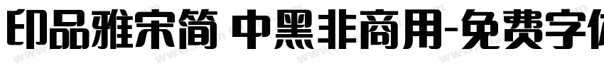 印品雅宋简 中黑非商用字体转换